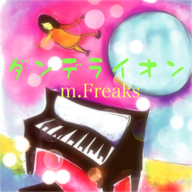 ダンデライオン