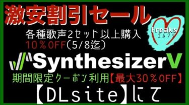 急げ！SynthV【歌声 激安割引セール】2set以上購入で「最大30％OFF 」5