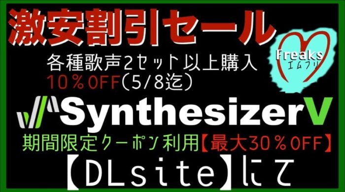急げ！SynthV【歌声 激安割引セール】2set以上購入で「最大30