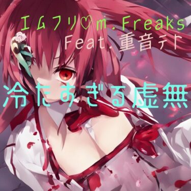 冷たすぎる虚無 feat.重音テト