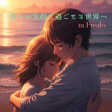 僕らが笑顔で過ごせる世界へ feat. 花響琴―― 希望と優しさを紡ぐ、心に寄り添うバラード ――