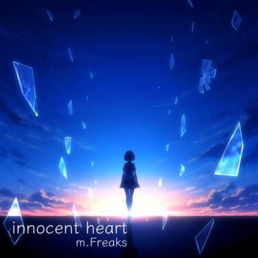 🎼 innocent heart｜強さと儚さが響き合う“再生”のバラード