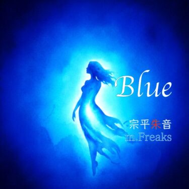 Blue – 宗平朱音｜静かに“蒼”が灯る、大人のバラード  （FEATコンテスト2025 エントリー曲・2曲目）