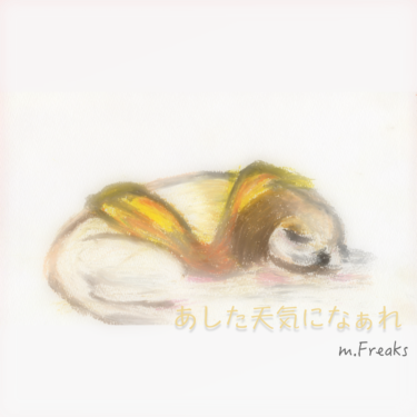 あした天気になぁれ / tomorrow ~かけがえのない思い出の曲