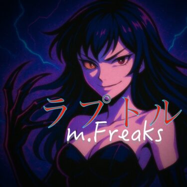 ラプトル｜feat. 音街ウナ — 欲望が翼を持つとき