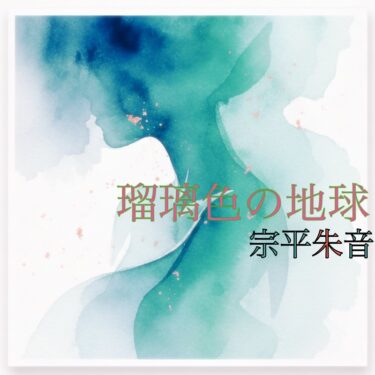 瑠璃色の地球（カバー）｜宗平朱音 — 静かな希望を歌う優しい声