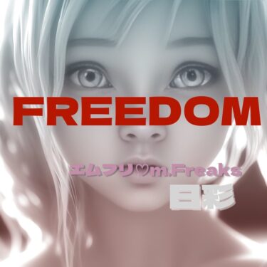 **FREEDOM – 日彩  目覚めた“ワタシ”が歩き出す、自由への物語**