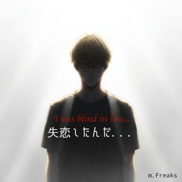 『失恋したんだ．．．（I Was Blind in Love…）』｜気づくには遅すぎた想いと、静かな受容のバラード