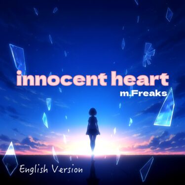 Innocent Heart — 純粋さの先にある、本当の強さ