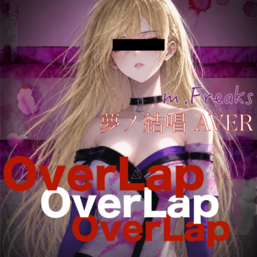 Overlap――誰かと重なるほど、心は空っぽになっていく